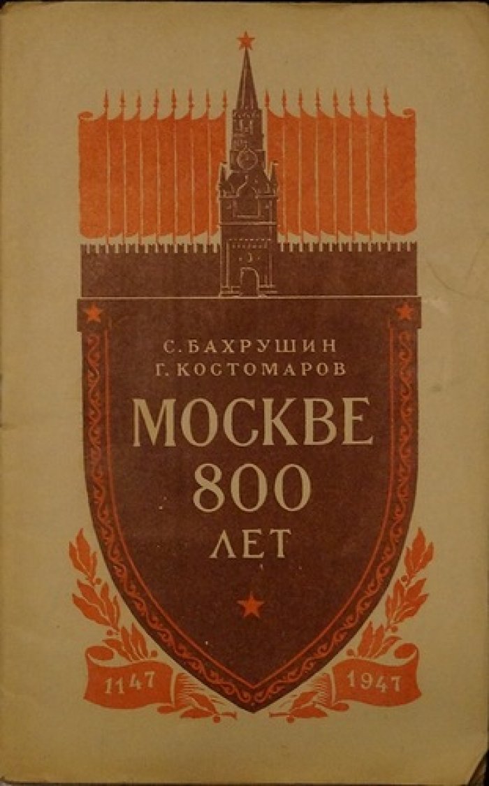 Бахрушин С., Костомаров Г. Москве 800 лет.
