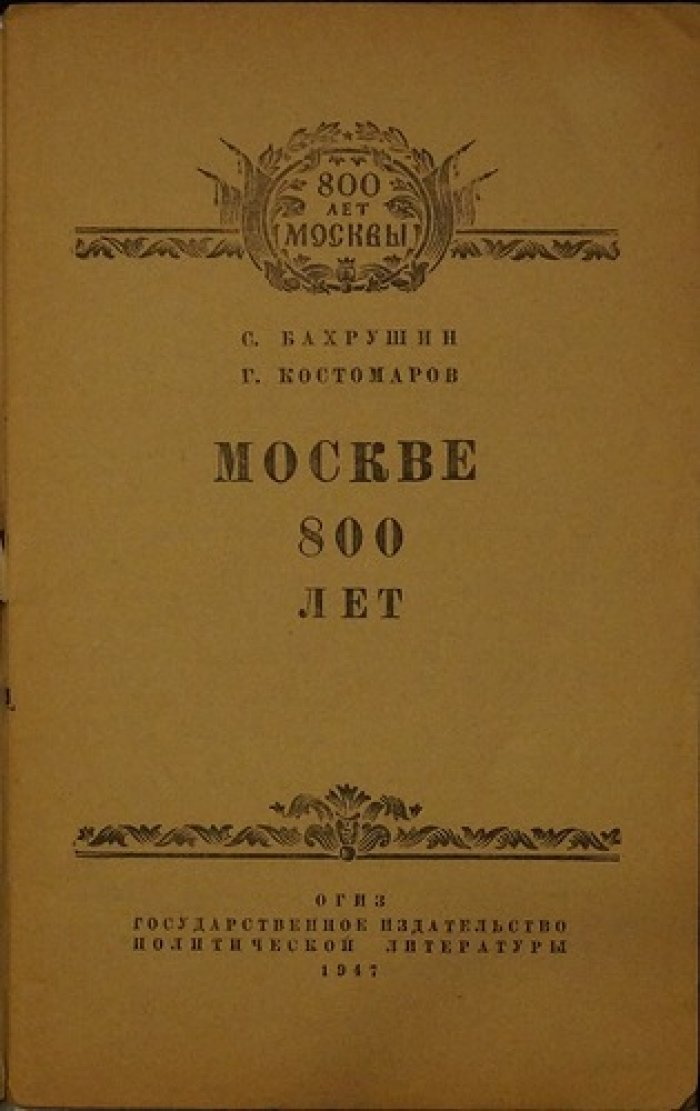 Бахрушин С., Костомаров Г. Москве 800 лет.