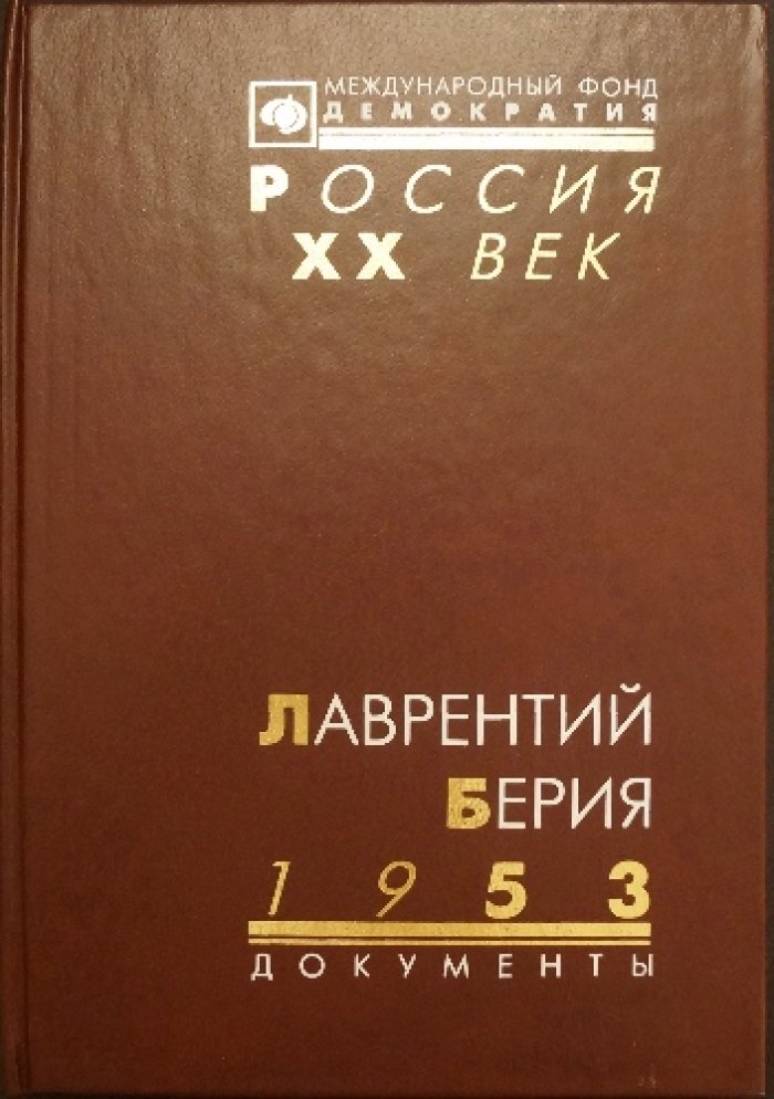Лаврентий Берия. 1953. Стенограмма июльского пленума ЦК КПСС и другие документы.