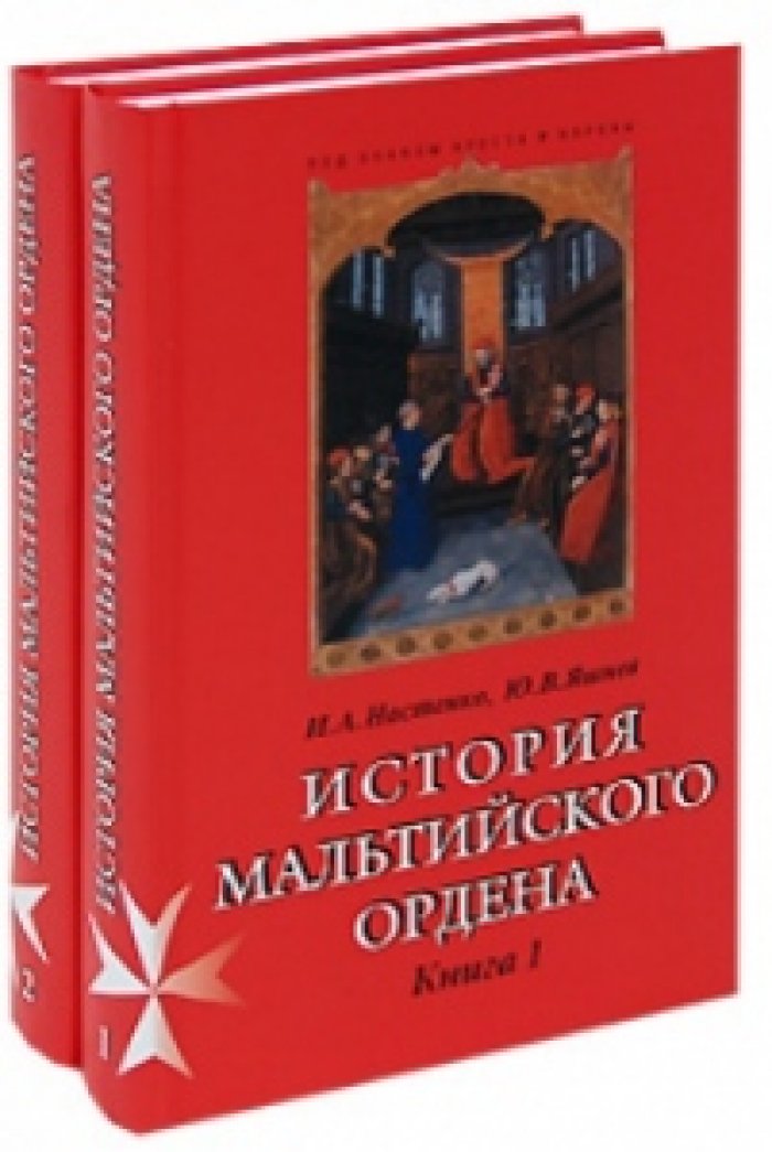 Настенко И.А., Яшнев Ю.В. История Мальтийского ордена. В 2-х книгах