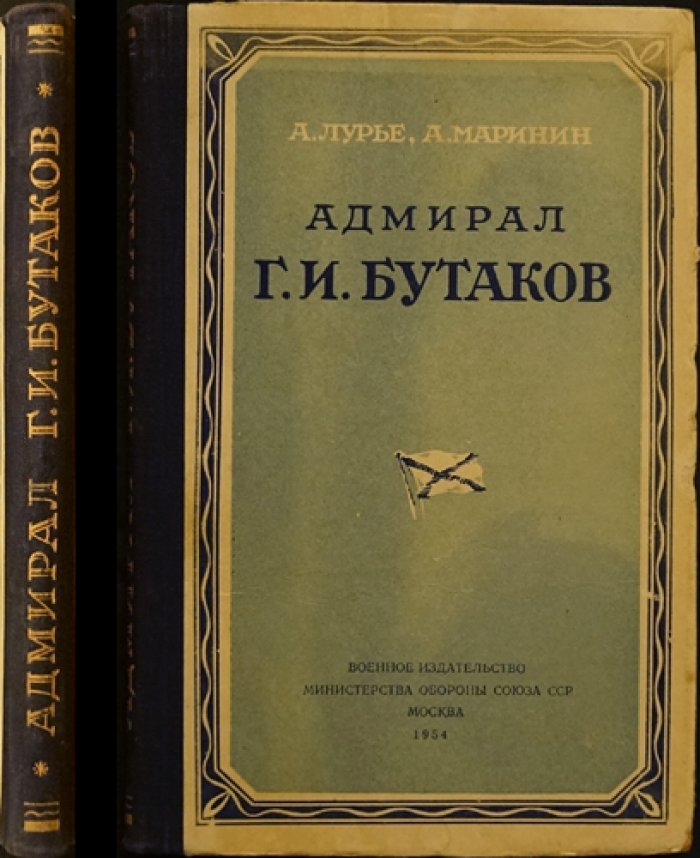 Лурье А., Маринин А. Адмирал Г.И. Бутаков