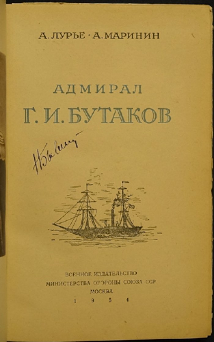 Лурье А., Маринин А. Адмирал Г.И. Бутаков