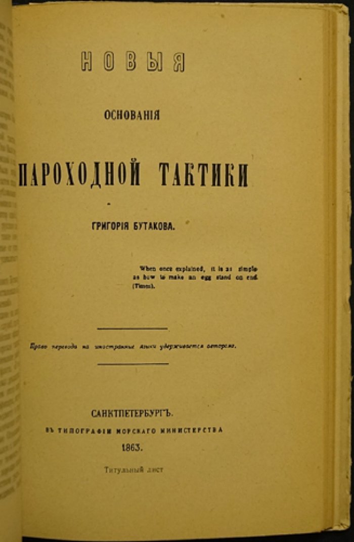 Лурье А., Маринин А. Адмирал Г.И. Бутаков