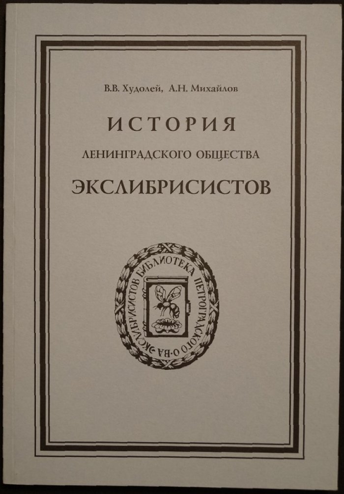 Худолей В.В., Михайлов А.Н. История Ленинградского Общества Экслибрисистов (1922-1930).