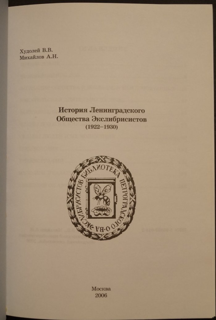 Худолей В.В., Михайлов А.Н. История Ленинградского Общества Экслибрисистов (1922-1930).