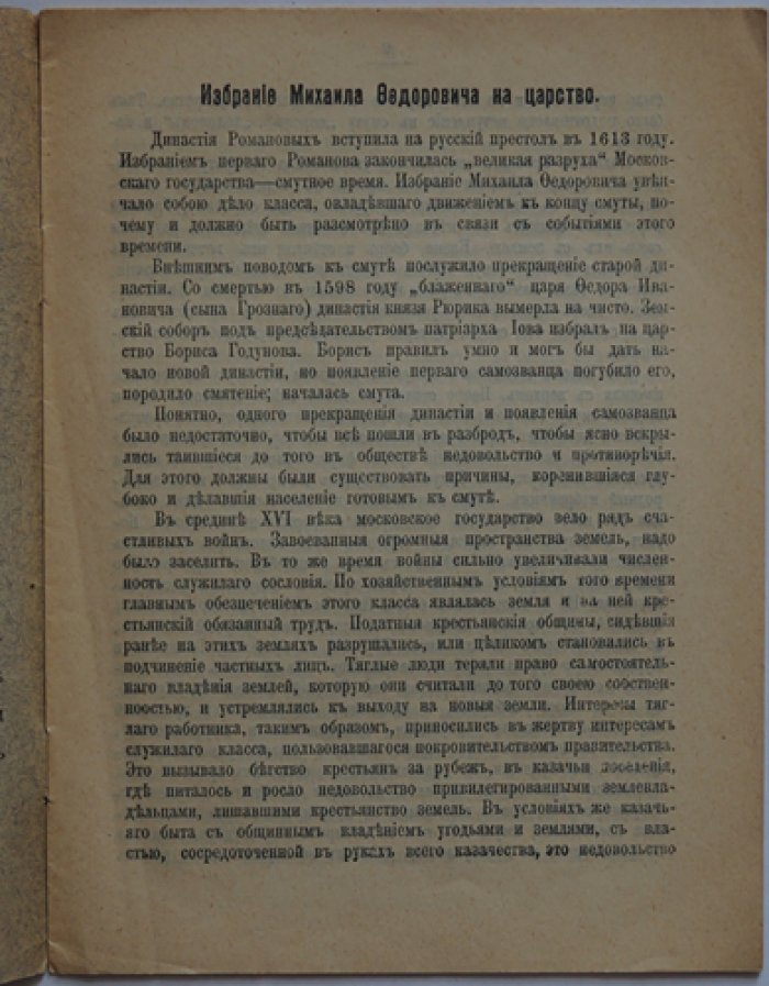 Избрание на Царство Государя Царя Михаила Федоровича Романова.