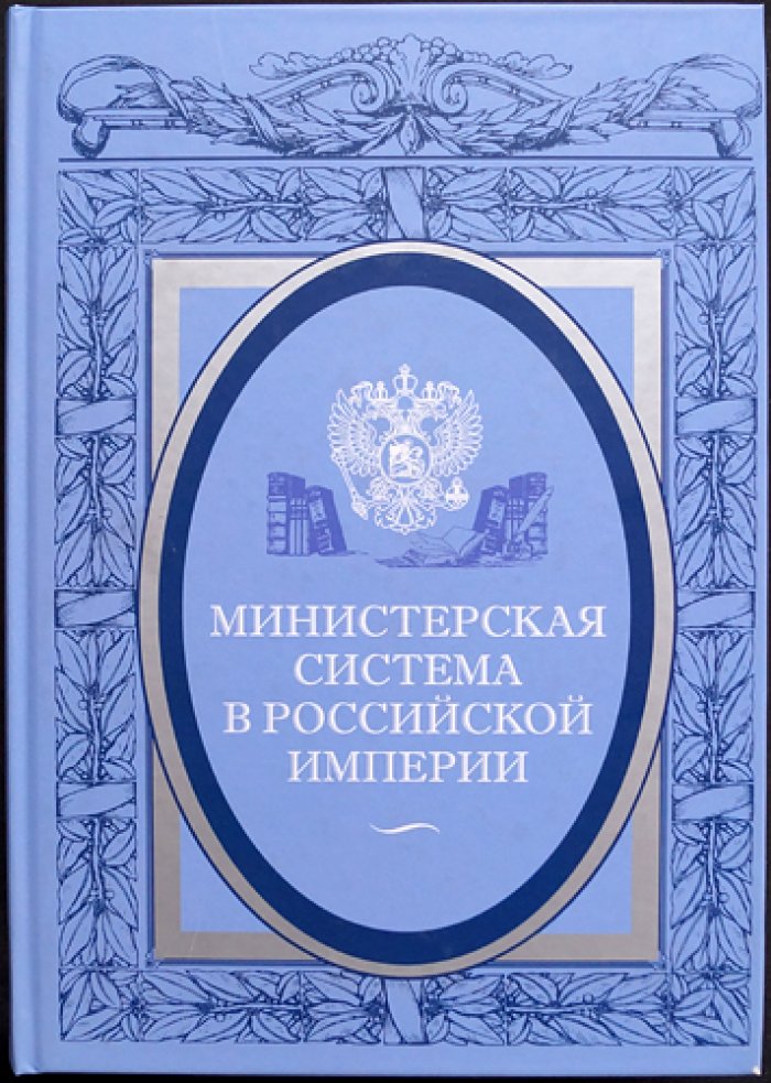 Министерская система в Российской империи.