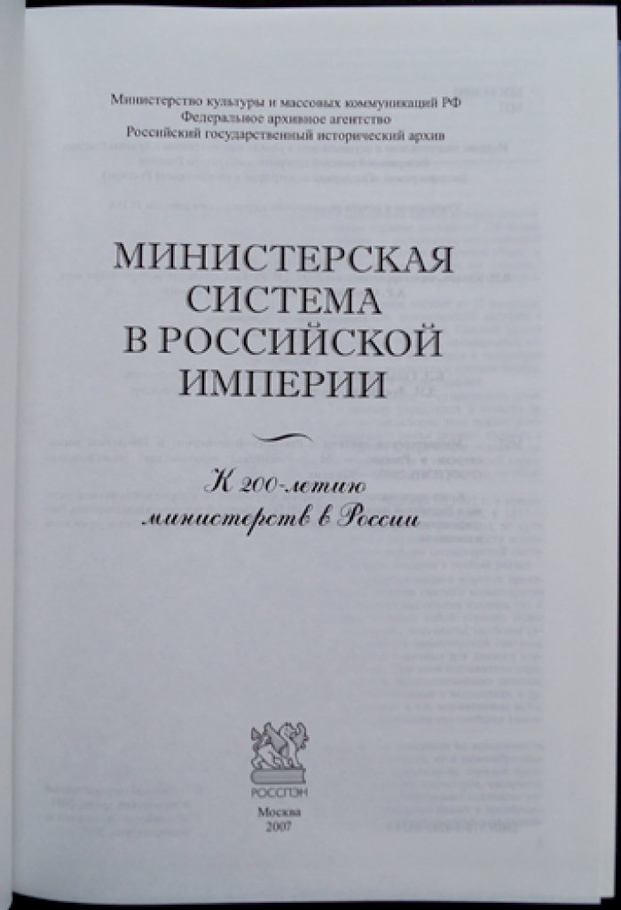 Министерская система в Российской империи.