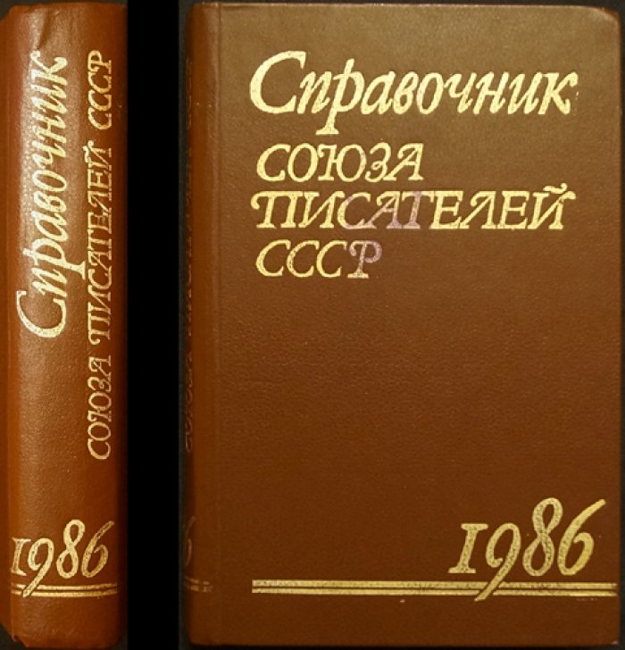 Справочник Союза писателей СССР.