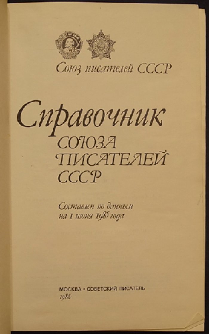 Справочник Союза писателей СССР.