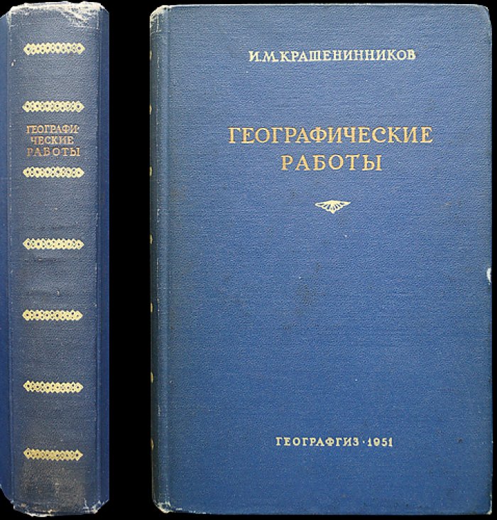 Крашенинников И.М. Географические работы.