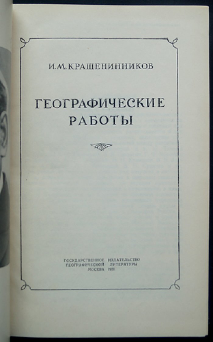 Крашенинников И.М. Географические работы.