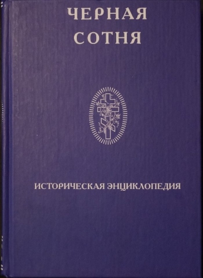 Черная сотня. Историческая энциклопедия. 1900—1917.