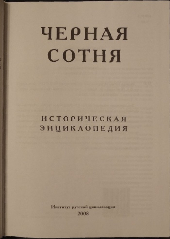 Черная сотня. Историческая энциклопедия. 1900—1917.