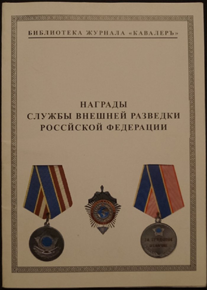 Награды Службы внешней разведки Российской Федерации.