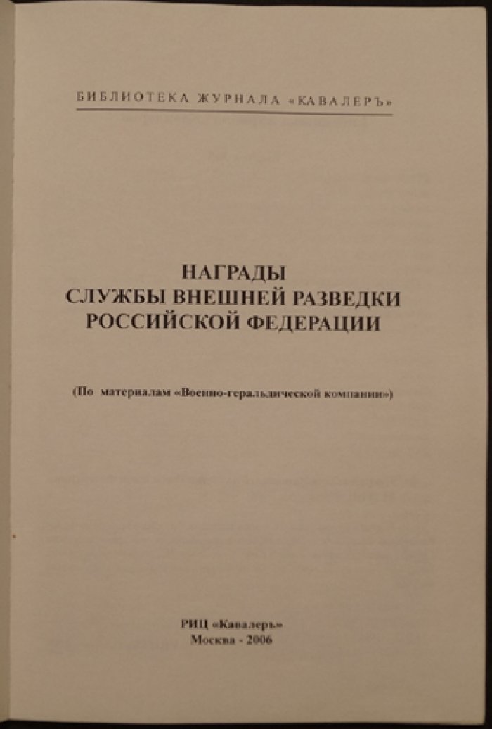 Награды Службы внешней разведки Российской Федерации.