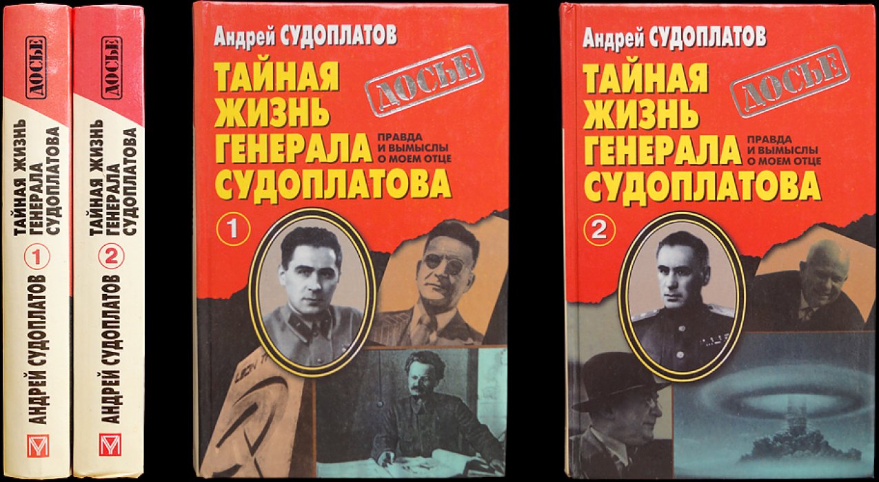 Судоплатов А.П. Тайная жизнь генерала Судоплатова: Правда и вымыслы о моем отце. В двух томах