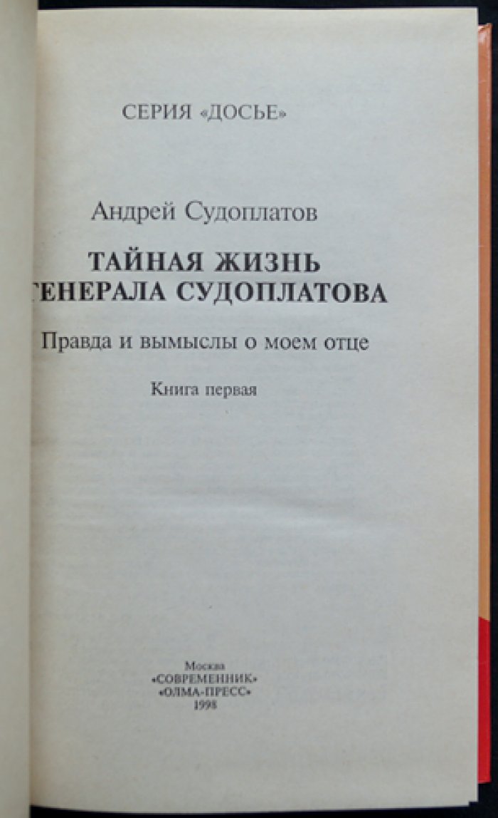 Судоплатов А.П. Тайная жизнь генерала Судоплатова: Правда и вымыслы о моем отце. В двух томах