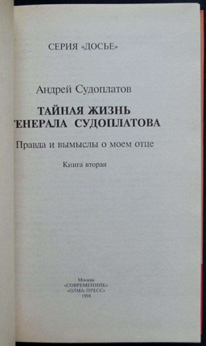 Судоплатов А.П. Тайная жизнь генерала Судоплатова: Правда и вымыслы о моем отце. В двух томах