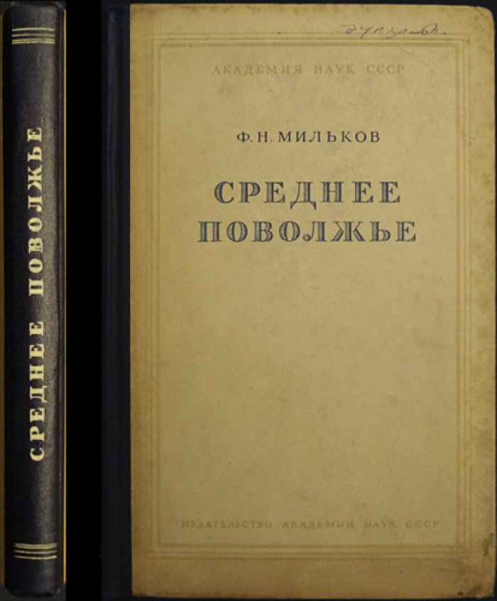 Мильков Ф. Н. Среднее Поволжье. Физико-географическое описание