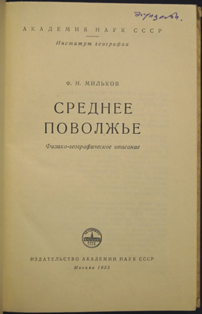 Мильков Ф. Н. Среднее Поволжье. Физико-географическое описание