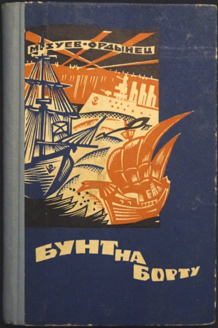 Зуев-Ордынец М. Бунт на борту.