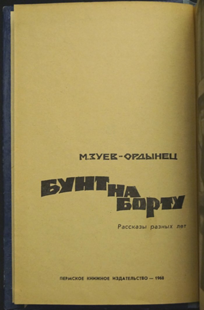 Зуев-Ордынец М. Бунт на борту.