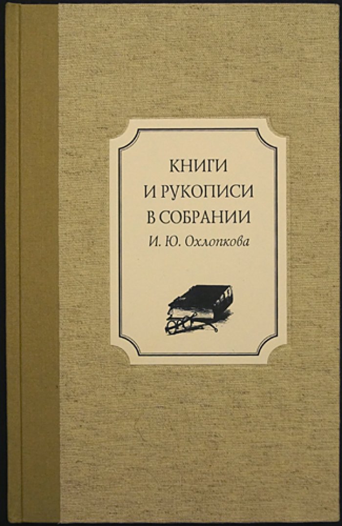 Охлопков И.Ю. Книги и рукописи в собрании И.Ю. Охлопкова
