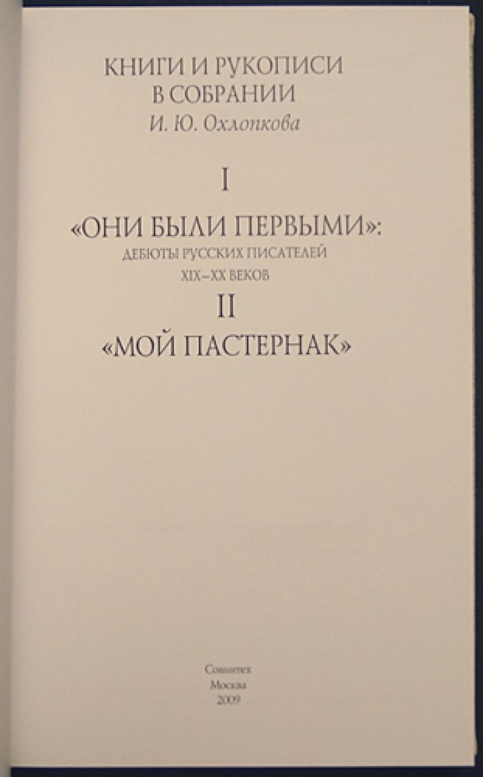 Охлопков И.Ю. Книги и рукописи в собрании И.Ю. Охлопкова