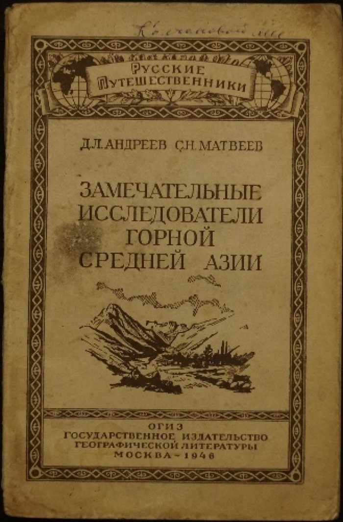 Андреев Д.Л., Матвеев С.Н. Замечательные исследователи горной Средней Азии.