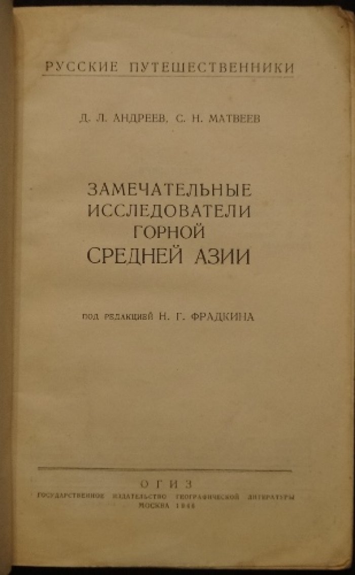 Андреев Д.Л., Матвеев С.Н. Замечательные исследователи горной Средней Азии.