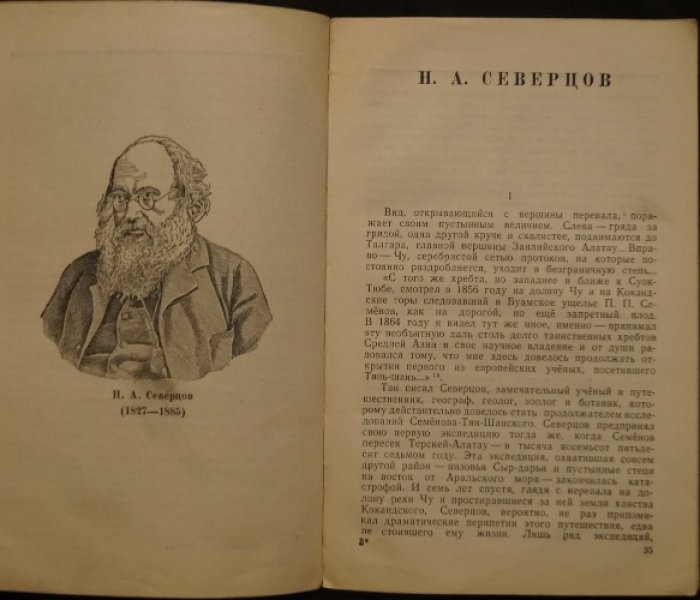 Андреев Д.Л., Матвеев С.Н. Замечательные исследователи горной Средней Азии.