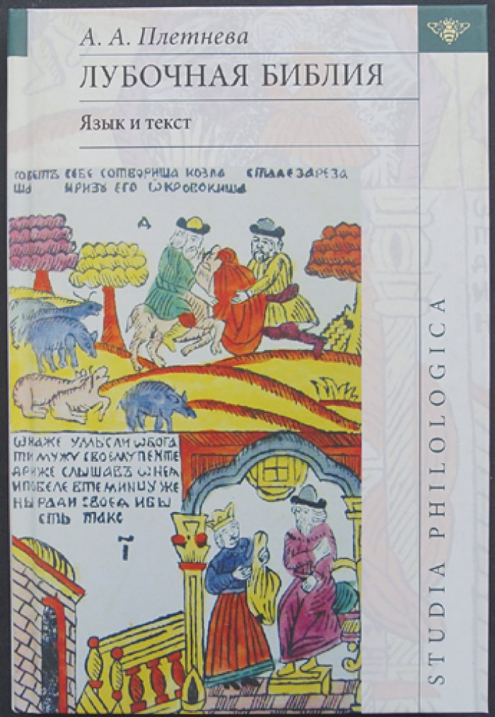 Плетнева А. А. Лубочная библия: язык и текст.