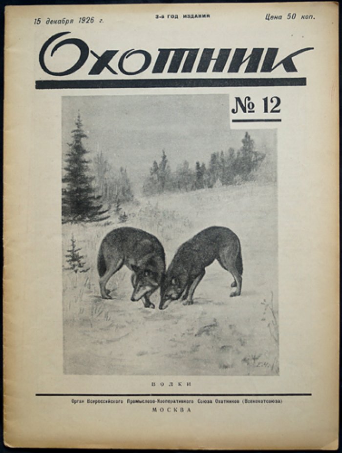 Охотник: Иллюстрированный журнал охоты и рыболовства. 1926. № 12