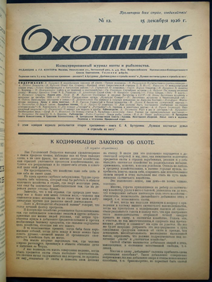Охотник: Иллюстрированный журнал охоты и рыболовства. 1926. № 12