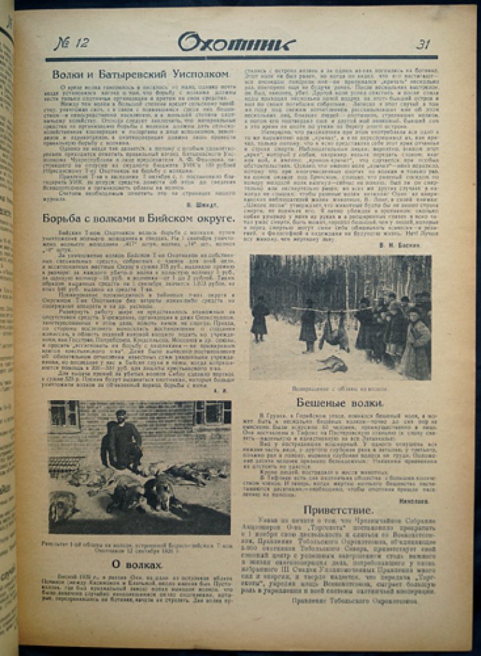 Охотник: Иллюстрированный журнал охоты и рыболовства. 1926. № 12