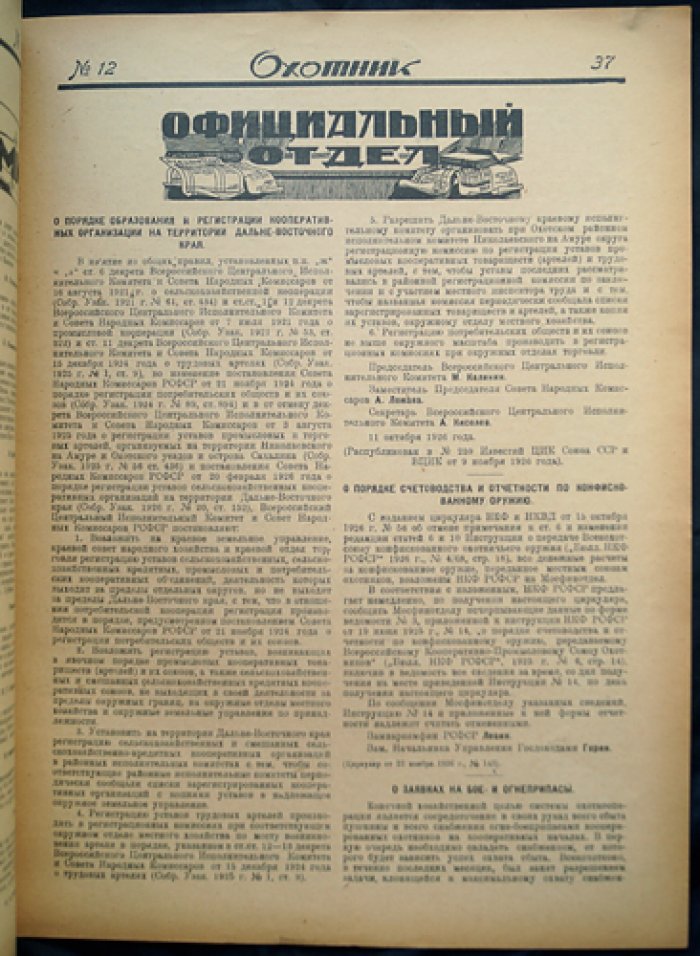 Охотник: Иллюстрированный журнал охоты и рыболовства. 1926. № 12