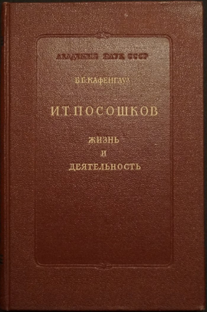 Кафенгауз Б. Б. И. Т. Посошков