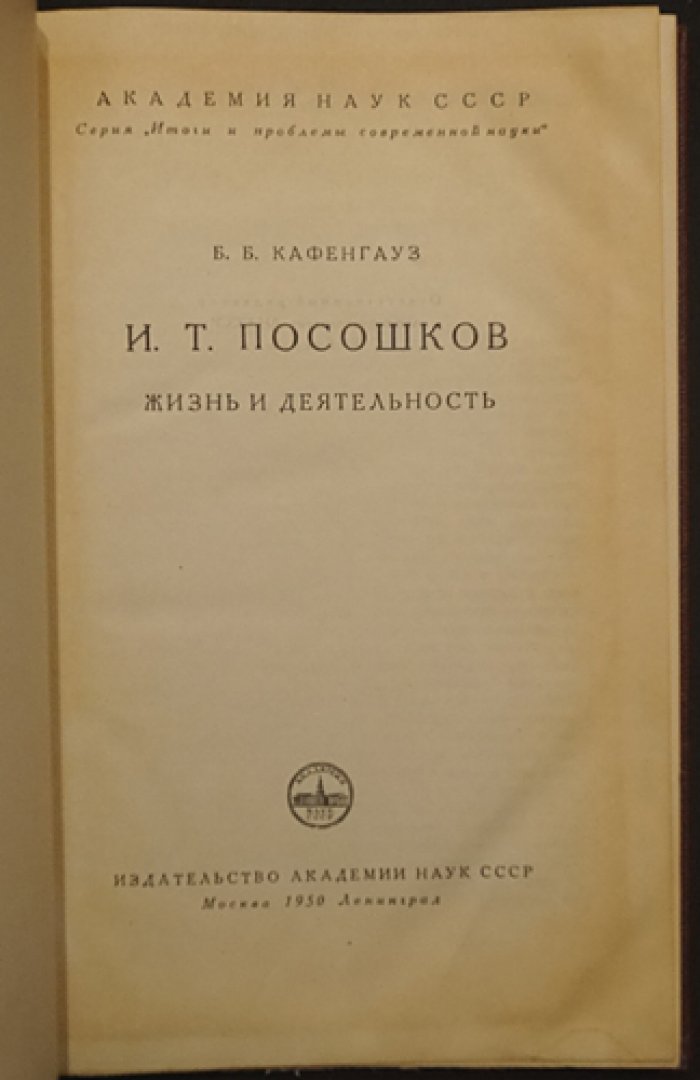 Кафенгауз Б. Б. И. Т. Посошков