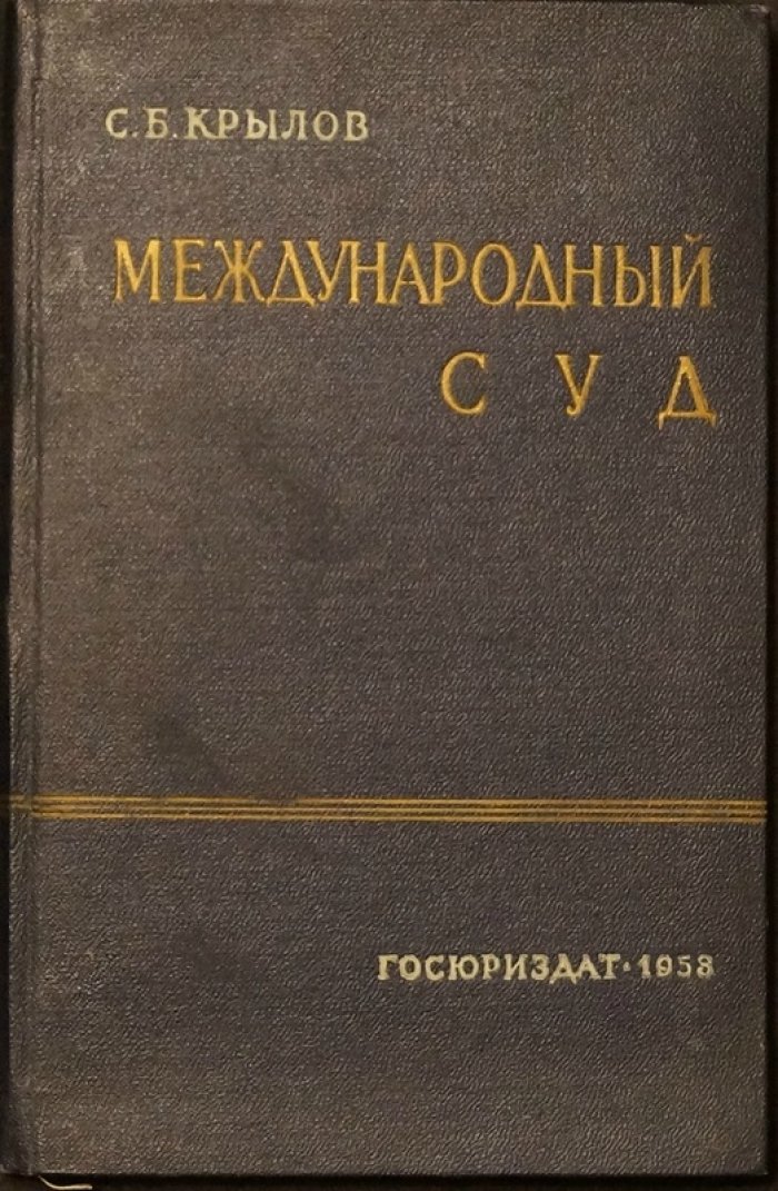 Крылов С.Б. Международный суд Организации Объединенных Наций.