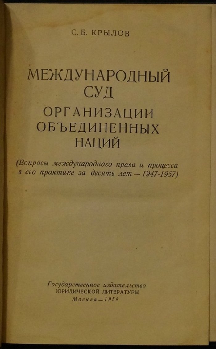 Крылов С.Б. Международный суд Организации Объединенных Наций.
