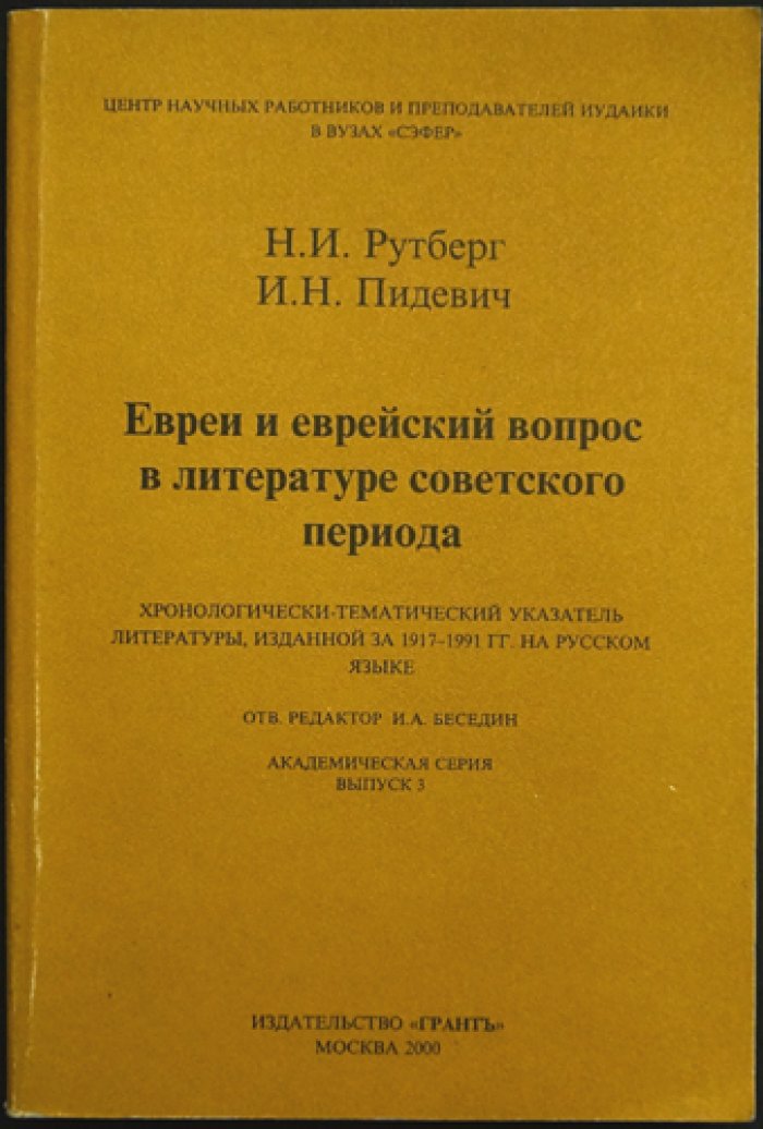 Рутберг Н., Пидевич И. Евреи и еврейский вопрос в литературе советского периода.