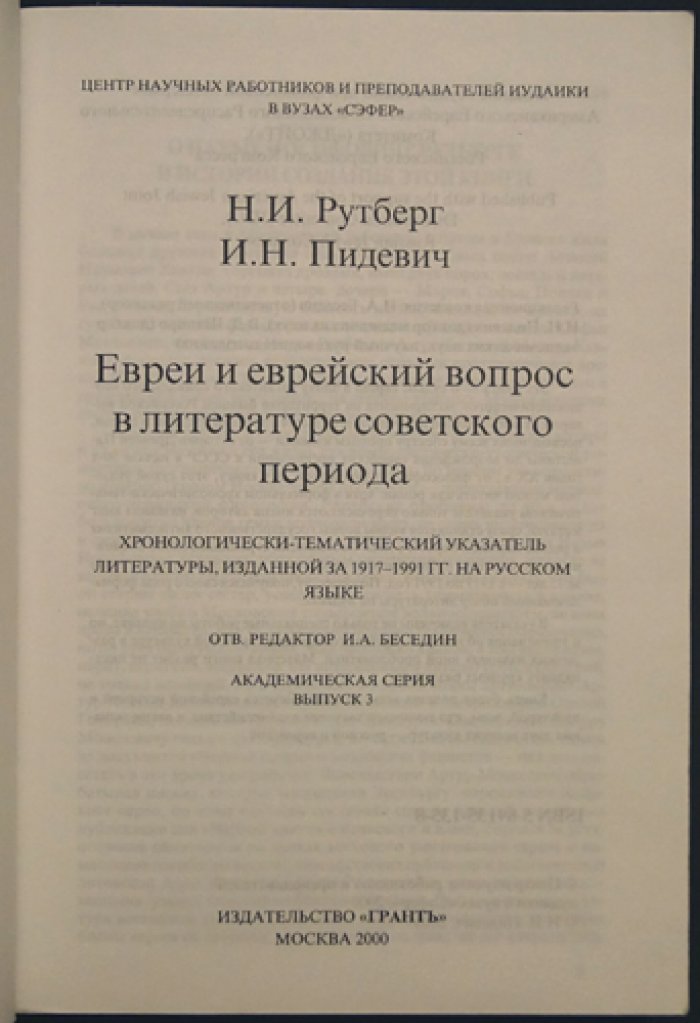 Рутберг Н., Пидевич И. Евреи и еврейский вопрос в литературе советского периода.