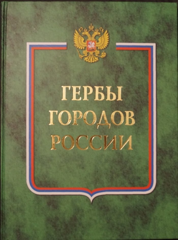 Гербы городов России. В двух книгах