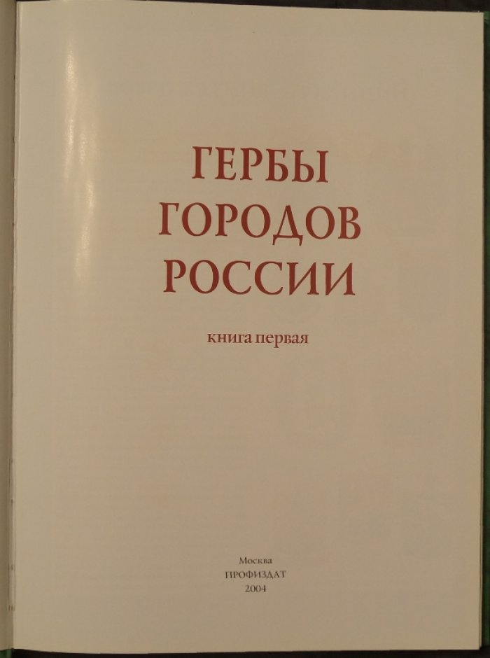 Гербы городов России. В двух книгах