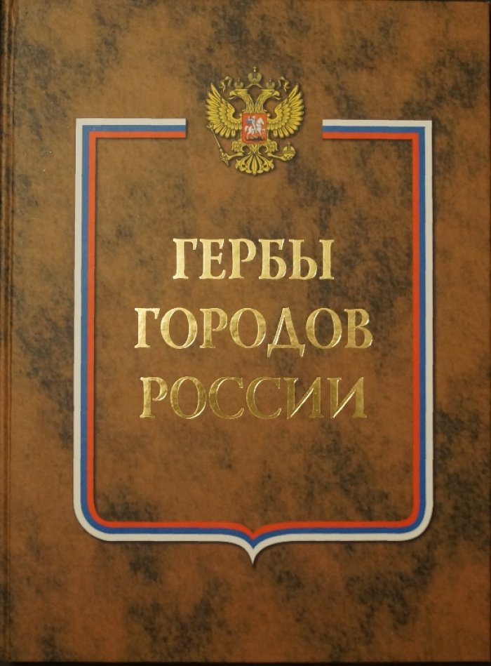 Гербы городов России. В двух книгах