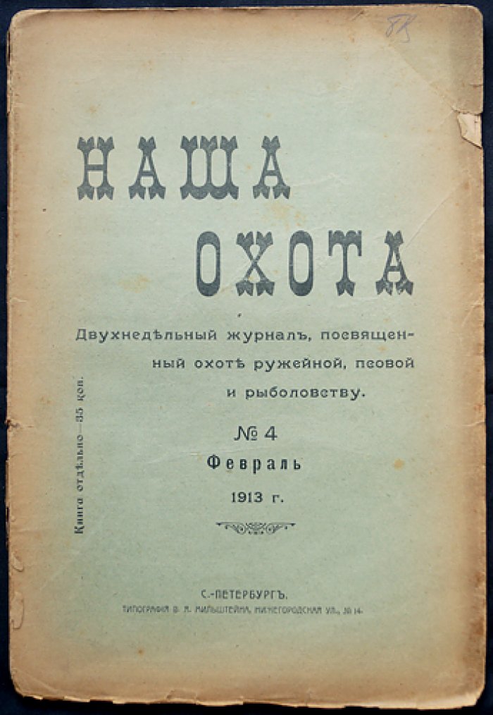 Наша Охота. 1913. Книга IV — Февраль