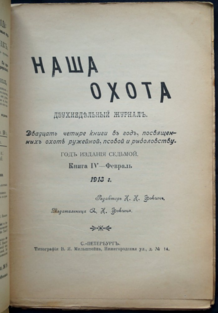 Наша Охота. 1913. Книга IV — Февраль
