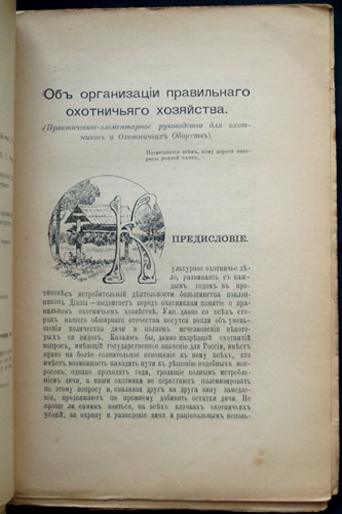 Наша Охота. 1913. Книга IV — Февраль