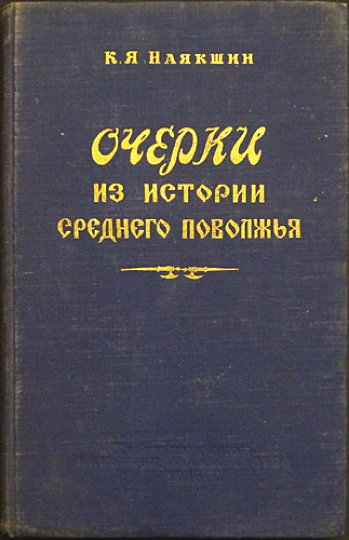 Наякшин К.Я. Очерки из истории Среднего Поволжья.